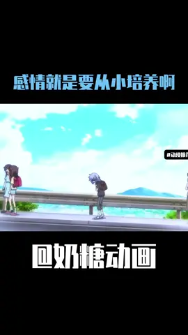 #情就是要从小培养啊～#動漫推薦 #動漫