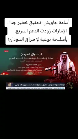 أسامة جاويش: تحقيق خطير جدا.. الإمارات زودت الدعم السريع بأسلـ ـحة نوعية لإحـ ـراق السودان! #أحداث_السودان #الجيش_السوداني #مشتركة_يا_جن #السودان #الامارات 