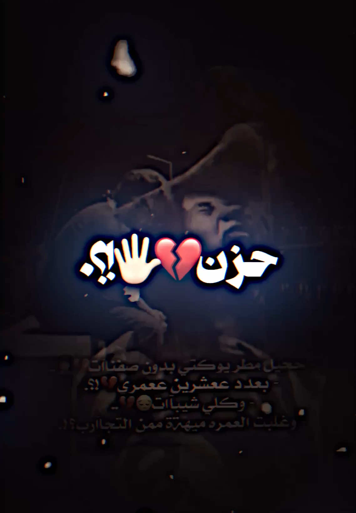 سألوني سألوني💔🖐🏻🫤. #المصمم_القطري #تصميم_فيديوهات🎶🎤🎬 #حيدر_العابدي💔🥺😭 