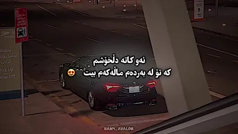 ئەو کاتە دڵخۆشم🖤😍#ham4_avalon #ماشەءالله 