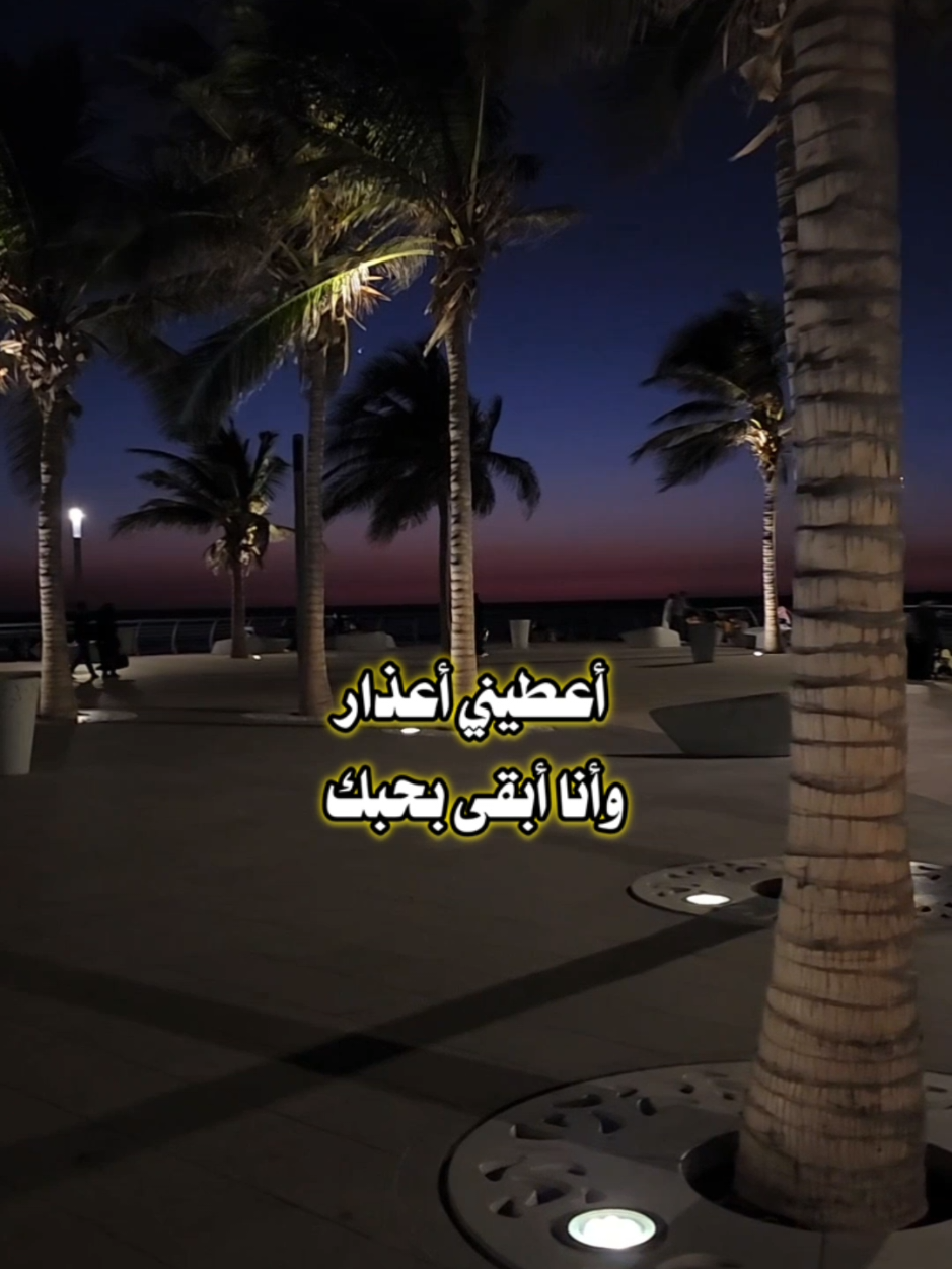 اعطيني اعذار وانا ابقى بحبك❤️‍🩹 #CapCut #الواجهه_البحريه_جده #انا_بغيب_وان_كان_لك_قلب_ازعل 