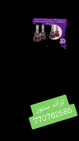 #لداضائه#جميع #السيارات  #الان حصريا في اليمن لد اضائه تحت الكراسي  لدى متجر#ترانداستور  #لتواصل 770762585 #لداشاره #انوارسيارات #صفارةشكمان #لاصق  #حصريا في #اليمن_صنعاء_تعز_اب_ذمار_عدن_وطن_واحد 770762585