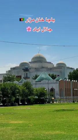 ایا خان غفار خان  مزار ته تللي یاست؟ #afghanistan #وطن #کابلی #ننګرهار_همیشه_بهار #kabul #افغانستان #afghanistan🇦🇫 #foruyou #کابل_افغانستان_ #افغانی_تیک_تاک #کابل_جان #afg #kabuljan #🇦🇫 