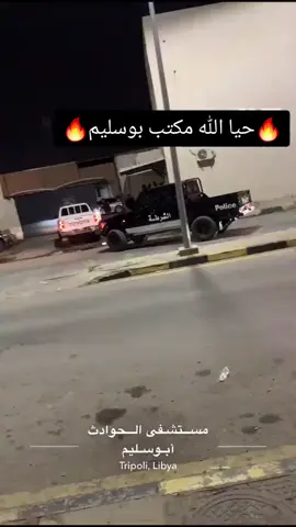 #ليبيا_طرابلس #غنيوات_ياكبدي🔥😎✌🏻 #بواسليم #غنيوات_ياكبدي01🔥😎✌🏻 