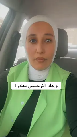 #العلاقات #العلاج_النفسي #المشاعر #النرجسي 