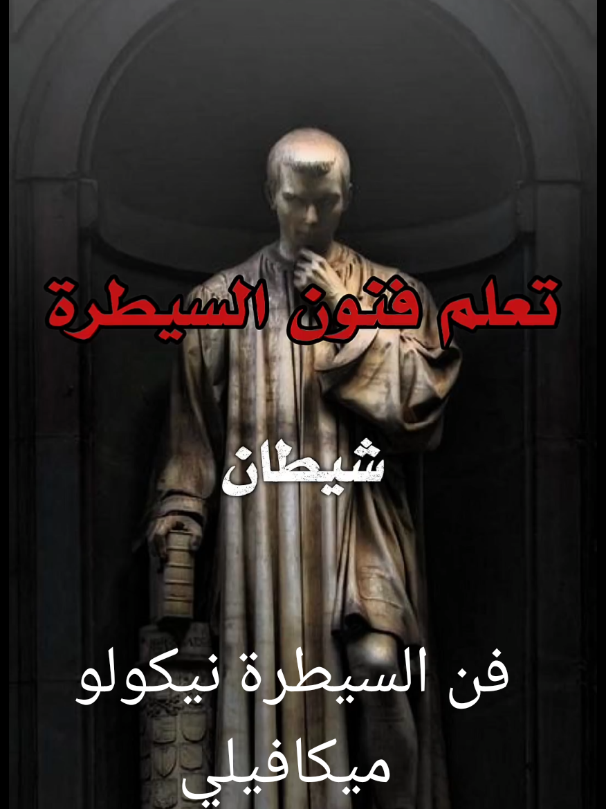 تعلم السيطرة مع نيكولو ميكافيلي كتاب الامير #علم_النفس#psychology #strange_ab #pourtoi #اكسبلور #foryou #viral #fyp #tiktok #capcut #foryoupage 