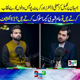 ہم جان پر کھیل کر جعلی ڈاکٹرز اور کرپٹ پولیس والوں کو بے نقاب کرتے ہیں تو عام شہری کیسا سلوک کرتے ہیں؟ بڑا انکشاف #foryou #foryoupage #fyppppppppppppppppppppppp #NeoNews