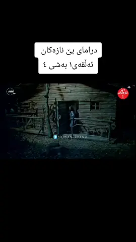 #بێ_نازەکان #fyp #foryou 