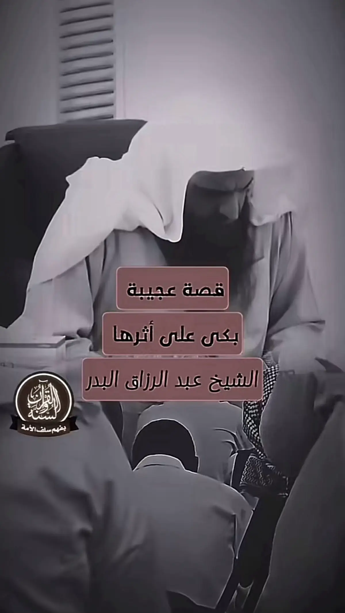 قصة عجيبة #عبدالرزاق_البدر #الشيخ_عبدالرزاق_البدر #العلامه_الشيخ_العثيمين_رحمه_الله #موعظة  #قران  #قصة_عجيبة  #العلامه_الشيخ_صالح_الفوزان_حفظه_الله #تصميم_فيديوهات🎶🎤🎬 
