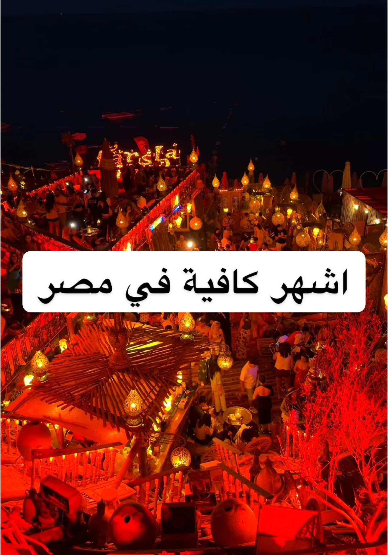 اشهر كافية في مصر كافية فرشة في شرم الشيخ #فرشة #كافية_فرشة #شرم_الشيخ #farsha #farshacafe 