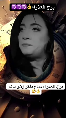 #CapCut #برج_العذراء #برج_العذراء♍ 