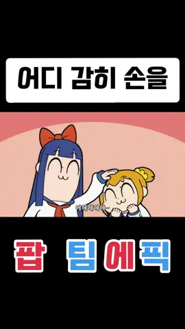 어디 감히 손을 대!! #병맛 #애니메이션 #팝팀에픽 #성우지망생 #더빙 #쇼츠 #어딜 #감히 #손을 
