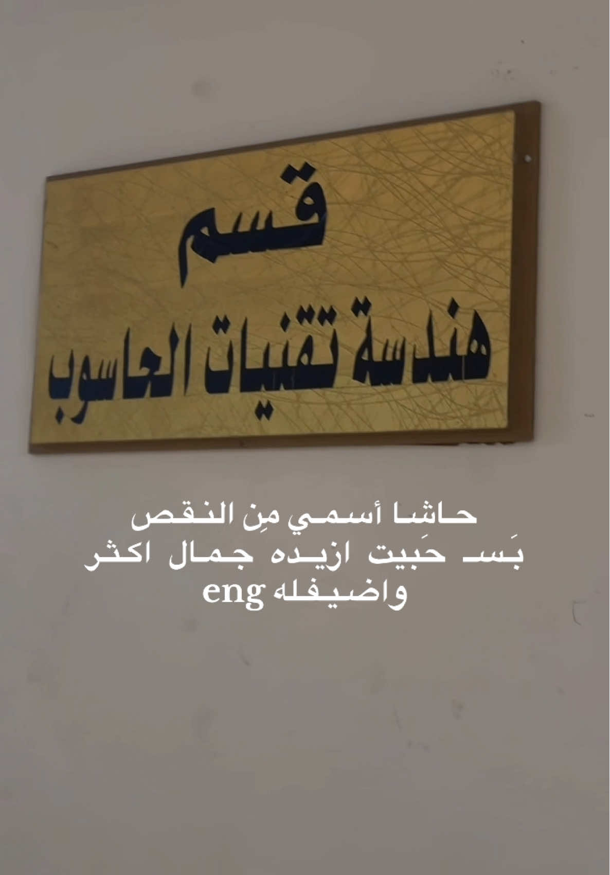 👩‍💻🤎 #جامعة_الامام_جعفر_الصادق #المهندسين #كركوك #شعب_الصيني_ماله_حل😂😂 #هندسه_تقنيات_الحاسوب 