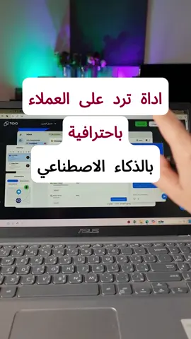 خدمة عملاء بالذكاء الاصطناعي بمجرد مايسأل العميل يجيه الرد مباشرة  راح يفرق معك كثير #صناعة_محتوى #تسويق #وليد_الثبيتي 