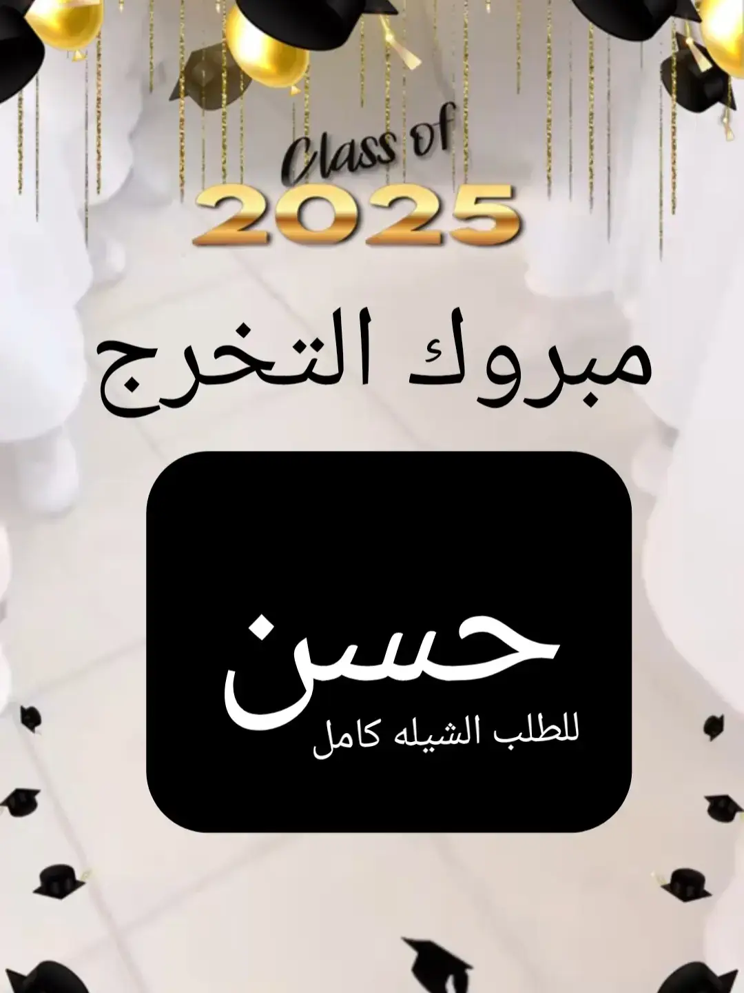 #شيلات_بالاسماء #شيلة_تخرج #مبروك_التخرج #شيلة_باسم_حسن #باسم_حسن #شيلة_مدح #اكسبلورexplore #شيلات_ترحيب #مبروك_الشهاده #مبروك_التخرج #تهنئة_نجاح #شيلة_تخرج_جديده #تخرج 