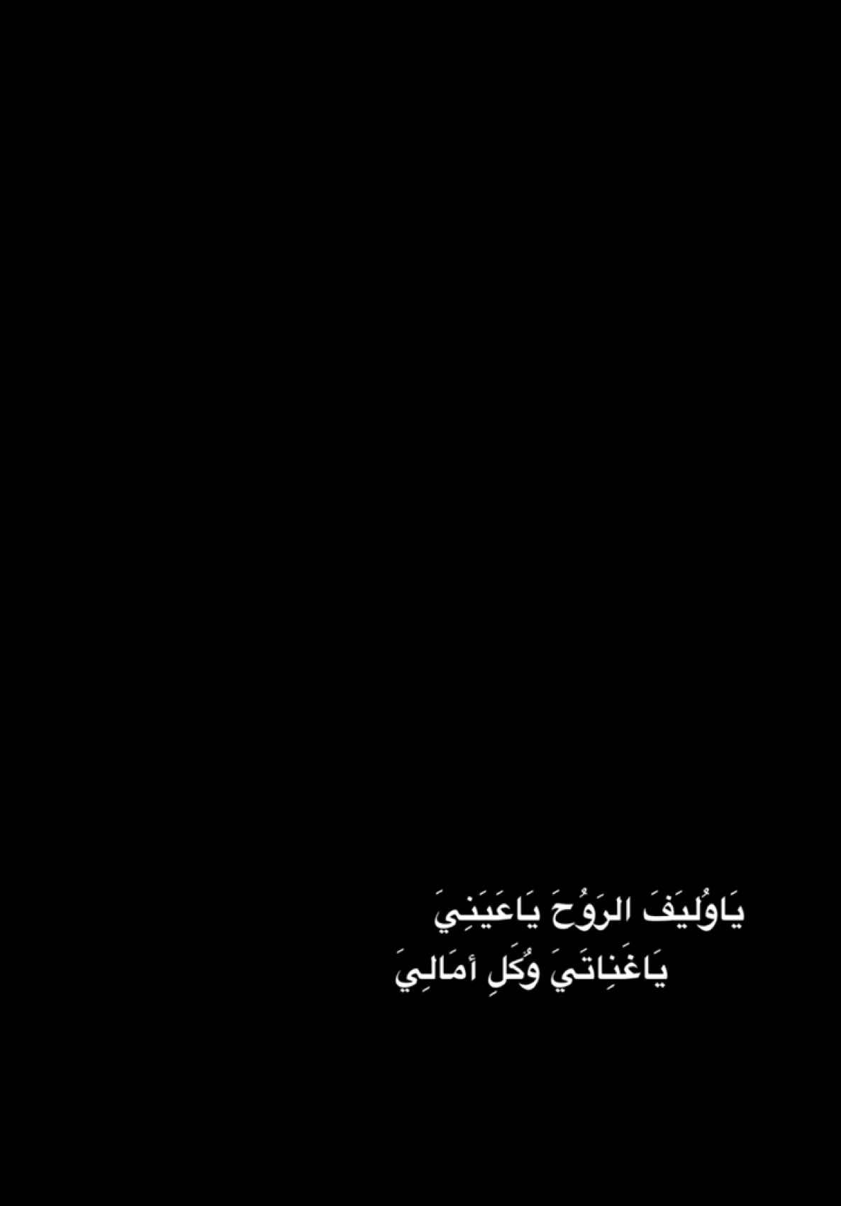 ياوليف الروح 🤍✨.                                    #ميحد_حمد #اكسبلور #اكسبلورexplore #ترند #تصميم_فيديوهات🎶🎤🎬 #السعودية #العراق #قالب_جاهز_نار🔥 #قوالب_كاب_كات #قالب_كاب_كات #fyp #foryou #foryoupage #fy #tiktok #trending #explore #explor #viral #viralvideo #capcut #شاشه_سوداء #CapCut 
