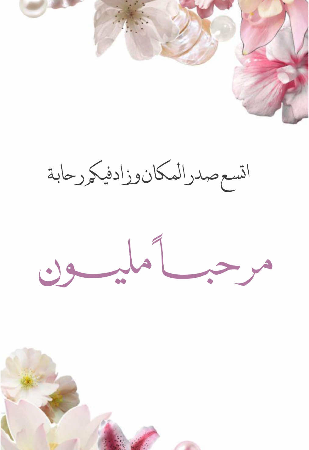 #مرحباً حياكم#حياكم#مدرسة#مجلس_امهات
