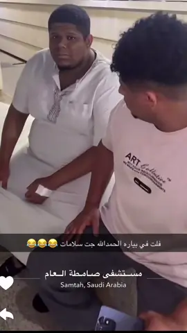 #explore #جيزان_صامطه_صبيا__بيش #اك #اضحك #ط #foryou #fyp #جازان #يارب #ترند #اصدقاء #انا #ا     🤣🤣🤣💔