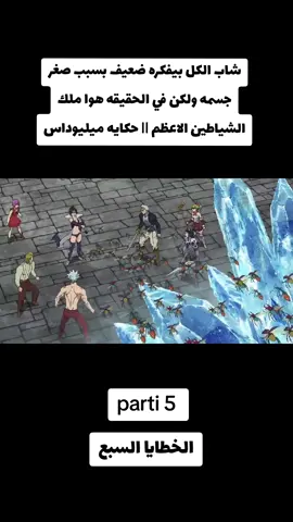 شاب الكل بيفكره ضعيف بسبب صغر جسمه ولكن في الحقيقه هوا ملك الشياطين الاعظم || حكايه ميليوداس#الخطايا_السبع_المميته 