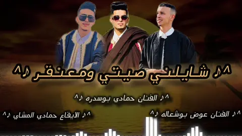 #شايلني_صيتي_ومعنقر #الفنان_حمادي_بوسدره #الفنان_عوض_بوشعاله #الايقاع_حمادي_المشاي @مونتاج محمد المشاي ❤️🔝 #بنغازي_طرابلس_ترهونه_رجمة_سرت_طبرق #طرابلس_ليبيا_بنغازي_طبرق_درنه_زاويه♥️🇱🇾 