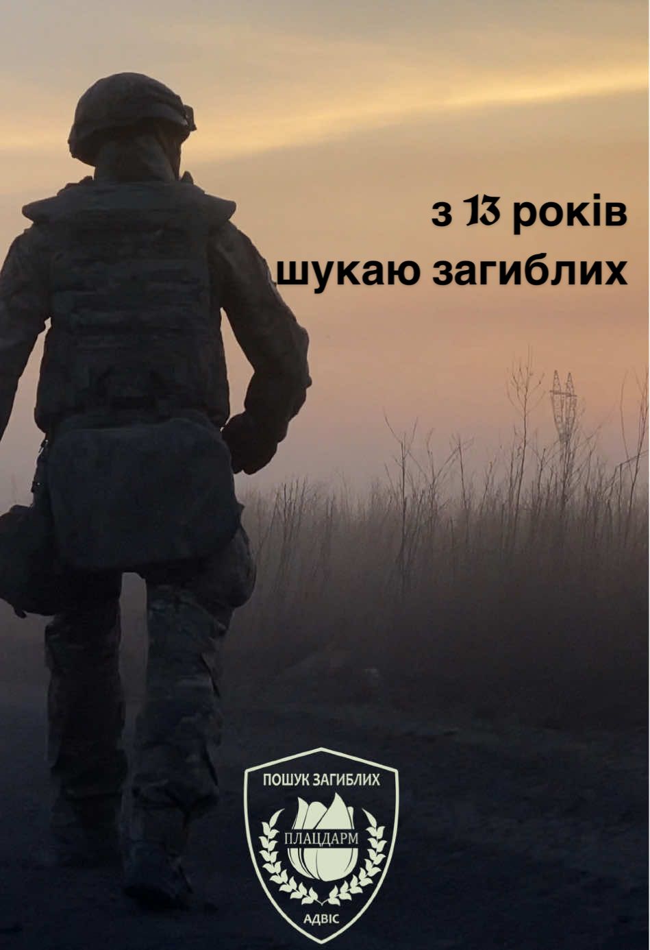 З тринадцяти років шукаю Загиблих та Зниклих Безвісти #плацдармславянск #плацдарм #алекскейюков 