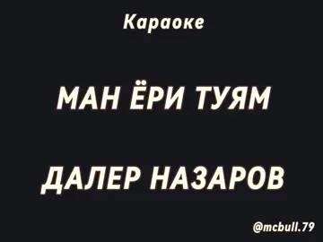 Ман ёри туям - Далер Назаров - Караоке   #караоке #таджикские песни караоке #далер назаров караоке #ман ёри туям караоке #точики караоке #караоке точики