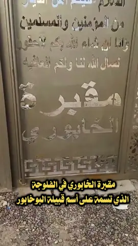 مقبرة الخابوري الفلوجة💔❤️‍🩹#قبيلة_البوخابور_الهاشمية #الفلوجة_عز_العرب🦅 #زلم_حمد_خابور515🥷🏿 #الفلوجة_بغداد_الانبار_العراق🇮🇶 #البوخابور_اخوة_هدله_طارحين_الطيارات #البوخابور_بني_هاشم📜📚 #الاشراف_بني_هاشم 