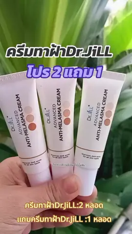 #drjill #ครีมทาฝ้าบุ๋มปนัดดา  #ครีมทาฝ้าบุ๋มdrjill #fyp #โปรสุดคุ้ม 