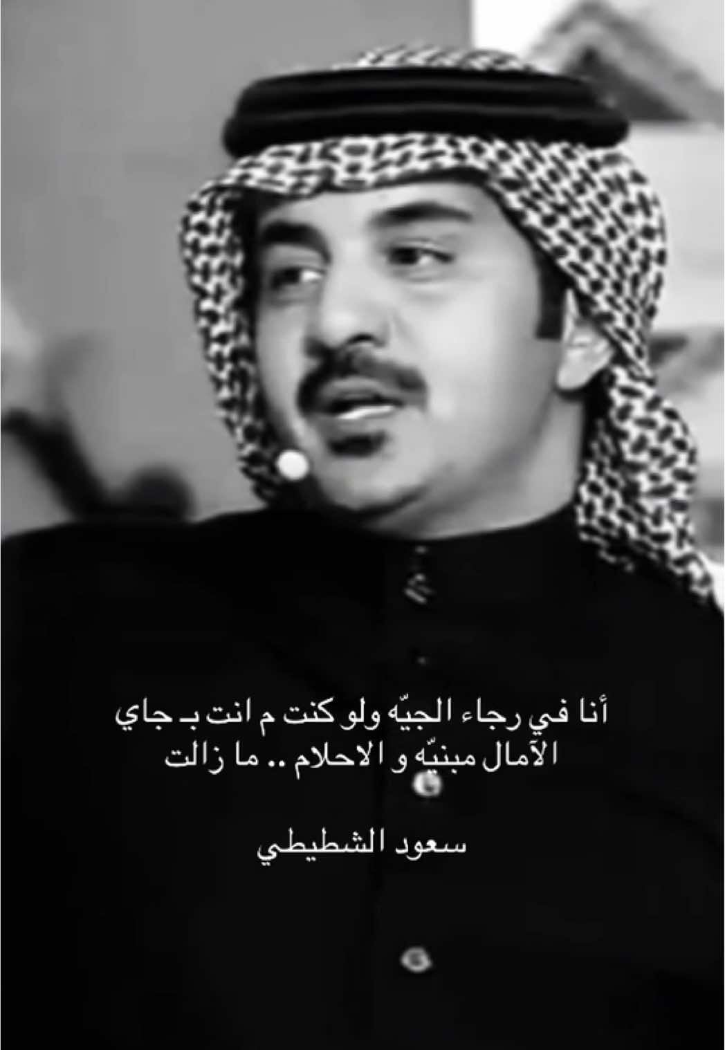 #CapCut #شعر #سعود_الشطيطي #fyp 