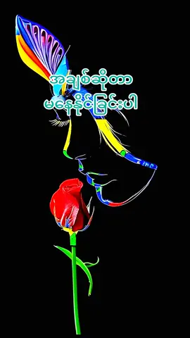 #🇲🇲 #fypシ゚ # For you #naing oo #အချစ်ကဗျာစာစုများ #မူရင်းရေးသားသူအားလေးစားစွာ credit ပေးပါတယ် #♥♥♥  # tik tok myanmar 