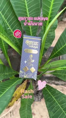 [5ขวด]สุขกายะ sukaya น้ำมันนวด#เทรนวันนี้ #สินค้าขายดี #สินค้าตัวดังในtiktok #สินค้าขายดีในติ้กต้อก #โปรโมชั่น #flashsale #สุขกายะ #สุขกายะแก้ปวด #วัดโพธิ์ #กลิ่นกาสะลอง #นวดน้ํามัน 