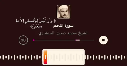 #اللهم_صل_على_محمد_وآل_محمد #المنشاوي_رحمه_الله #سورة_النجم #صدقة_جارية 