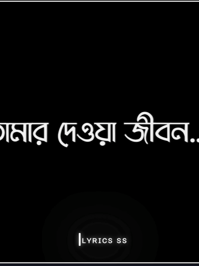 আর পরীক্ষা নিও না আল্লাহ নয়তো তোমার দেয়া জীবন তোমাকে ফেরত দিয়ে দেব  #foryou #foryoupage #lyrics #tiktok #lyrics_ss__content #sakib_edits_content 