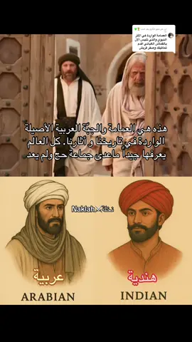 الرد على @المكَّاوي بطل النخبة 🏆💚🤍 العمامة عند العرب، خصوصًا في الجزيرة العربية، لم تكن فقط زينة، بل وسيلة لحماية الرأس والوجه من: 	حرارة الشمس القاسية. 	الغبار والعواصف الرملية. 	البرودة في الليل. ولذلك، كانوا يلفون القماش (وغالبًا يكون خفيفًا وطويلاً) بطريقة يمكنهم فك جزء منه لتغطية الوجه عند الحاجة، مثلما يفعل البدو بـ”اللثام”. المدلات (الأطراف المتدلية من العمامة) كانت تُترك عمدًا: 	إمّا لسهولة الاستخدام في التغطية. 	أو كتعبير عن مكانة أو نمط معين (خاصة في الحجاز أو اليمن أو شمال إفريقيا). #العمامة_العربية #احفاد_الصحابة #الحجاز #نجد #هوية_الحجاز #🇸🇦 #⚔️ #🏳️ #التراث_الشعبي_alturath_alshaebi #المملكة_العربية_السعودية #تاريخ_العرب #تاريخنا_العظيم⚡️📚 #مكة #المدينة #الطائف #الدولة_الاموية #الدولة_السعودية_الأولى #معاوية_بن_ابي_سفيان #العرب #الجبة_القبائلية #infoandfacts #الغبانه_هنديه #الغبانه_ليست_زي_اهل_الحجاز #foryou #explore #fyp #saudiarabia #arab 