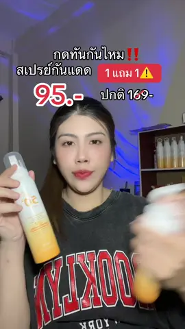 #สเปรย์กันแดด #กันแดดสเปรย์ #กันแดดปรับผิวขาวใส #กันน้ํากันเหงื่อ #รีวิวบิวตี้ #ติดทน #รีวิวของดีบอกต่อ 