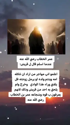 #اميرالمؤمنين_عمر_بن_الخطاب_رضي_الله_عنه #تاريخنا_العظيم⚡️📚 