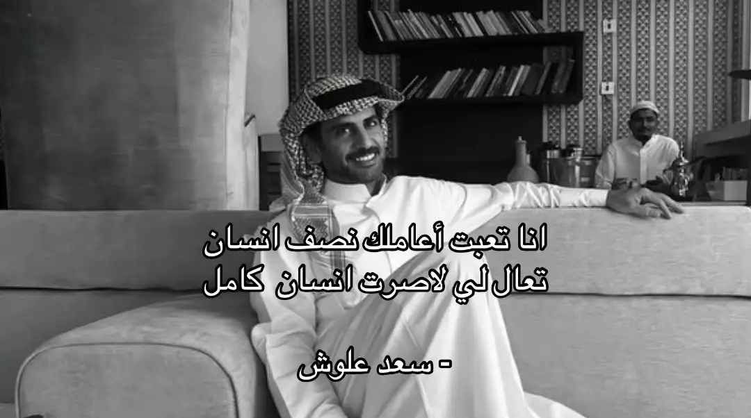 #سعد_علوش 