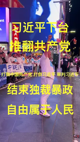 反抗中共暴政，民主党人在行动！今天2025年5月10日，我们中国民主党在纽约时代广场举行第737次茉莉花行动，我们反抗中共对中国的独裁暴政统治，我们为那些受到中共迫害和不公的中国人发声！我们呼吁中国人团结起来推翻中国共产党，实现一个真正民主，自由，法治的中国！同时我们也非常欢迎有志之士能够加入中国民主党，一起反抗中共暴政！