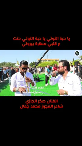#يا_حبة_التوتي #تسجيلات_الجمل #صقر_الجمل #الفنان @🏅الفنان صخر جازي🏅 @الفنان محمد جمال @عصام العداله 🗝 #مجوز_حفلات_الاردن_الغور 