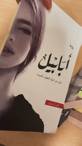 ابابيل❤️‍🩹❤️‍🩹❤️‍🩹#ابابيل #احمد_الحمدان #اقتباسات #لماذا_تقرأ #كتب_انصح_بها #اوراق_الذاكر #كتب #روايات #كتاباتي #قراء #foruyou #رواية #book #غلاف_كتاب #غزة #غلاف_جميل #التعافي #كتاباتي📝 #الكتب #الزمن #ابابيل_الجساسة #ابابيل_الجساسة_جومانا #ابابيل_4 #جومانا 