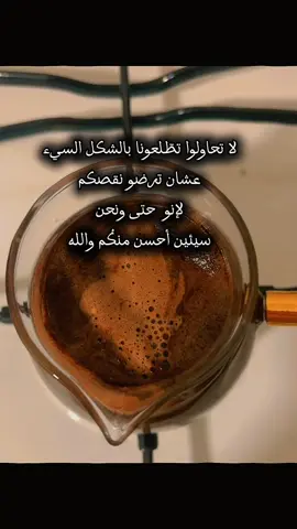لا تحاولوا تطّلعونا بالشكل السيء عشان ترضو نقصكم لإنه حتى واحنا سيئين أحسن منكُم  