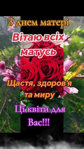 #з днем матері#вітання#квіти