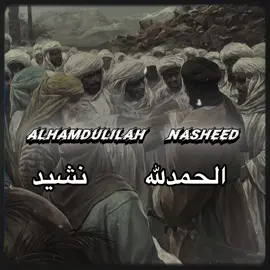 Alhamdulilah nasheed الحمدلله         #nasheed #islamic_video #islamic #اسلام 