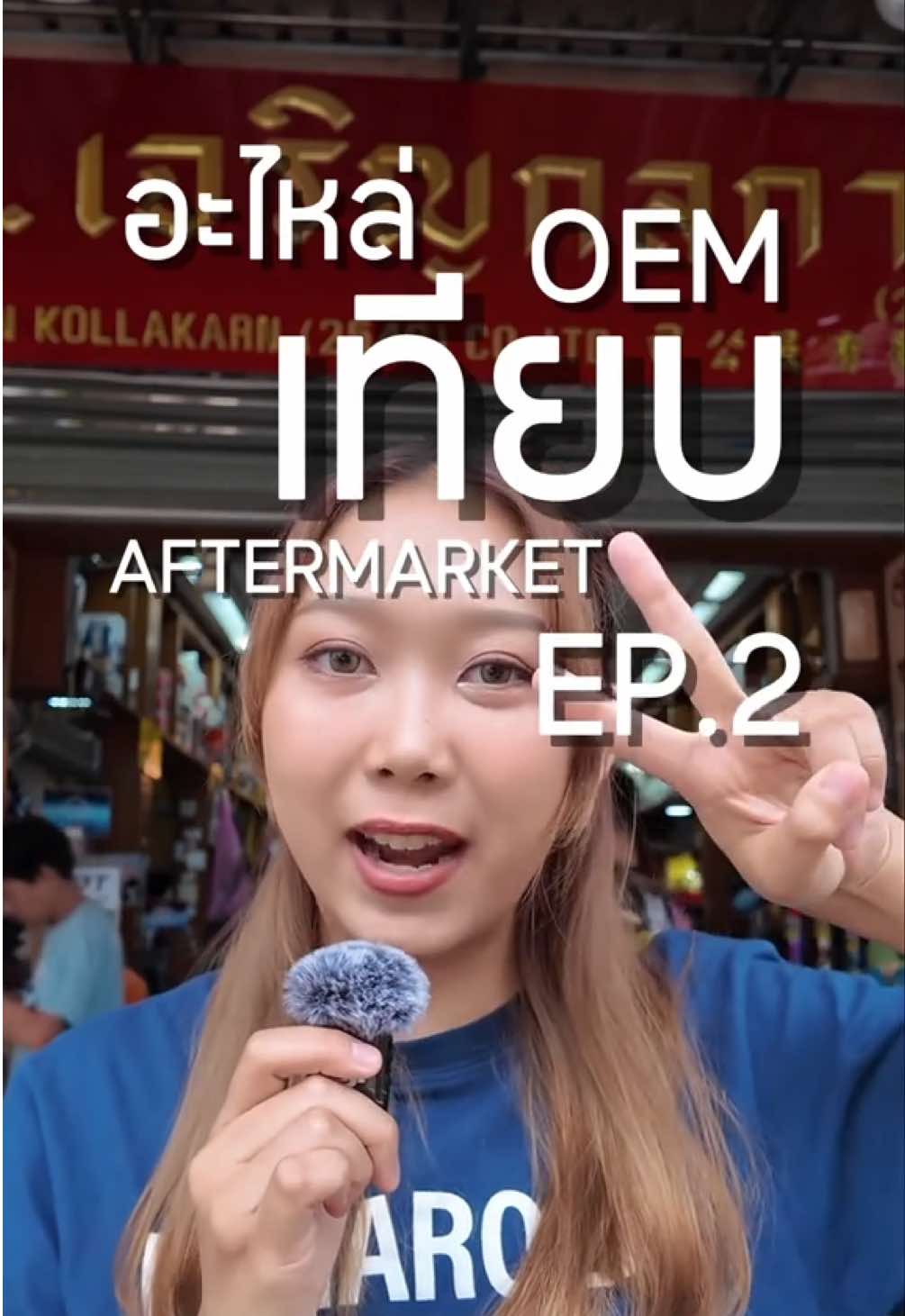 Replying to @Eakky Shop อะไหล่แท้ก็ใช้ทน…แต่ถ้าหนูขี้บ่น พี่ทนได้มั้ย 😂💕 #นเจริญ #อะไหล่รถยนต์ #fyp #รถเก่า #feed 