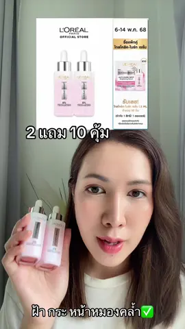 #loreal #ลดฝ้า #ลอรีอัล #รีวิวบิวตี้ #TikTokShopช้อปกันวันเงินออก #Tiktokshopช้อปนำเทรนด์#Tiktokshopช้อปนําเทรนด์ยาบิวตี้ ##TikTokป้ายยา##ร้อนนี้ปังแน่#TikTokShopลดฉ่ำกระหน่ำไลฟ์#TikTokShopลดฉ่ํากระหน่ําไลฟ์ว#สวยท้าแดดTi#TikToksummermakeupป้ายยาซัมเมอร์บิวตี้  