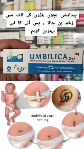 Umbilica Gel uses for Umbilical infections in newborn baby #umbilicalcord #newbornbaby #trending #unfrezzmyaccount #foryou #foryoupage 