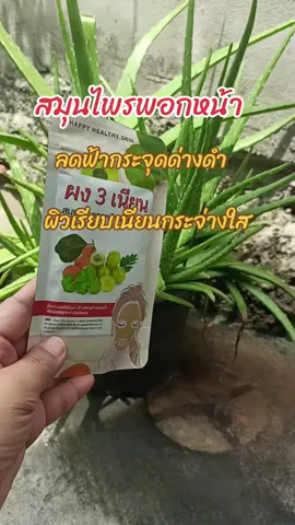 #เทรนด์วันนี้ #สมุนไพรพอกหน้า#ผง3เนียน#ผงมากส์หน้า #อ่อนละมุน #เพื่อผิวทุกประเภท#tiktokshop 