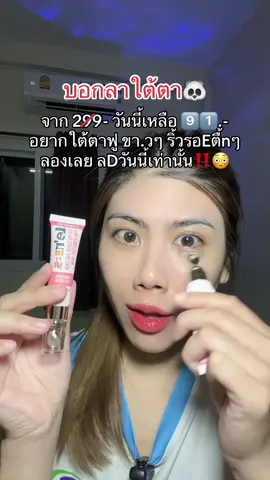 #เลอเนสอายครีม #ครีมทาใต้ตา #ใต้ตาดํา #ใต้ตาคล้ํา #รีวิวบิวตี้ #รีวิวของดีบอกต่อ #ริ้วรอยใต้ตา 