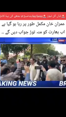#عمران خان مکمل طور پر رہا ہو گیا ہے اسلام آباد ہائی کورٹ نے عمران خان کو فوری طور پر رہا کر دیا گیا ہے 🔥🔥🔥🔥✌️