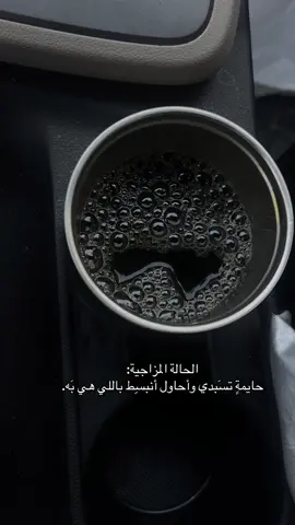 الحالة المزاجية: حايمةٍ تسَبدي وأحاول أنبسِط باللي هي بَه. #اكسبلور #اكسبلورexplore #مالي_خلق_احط_هاشتاقات 